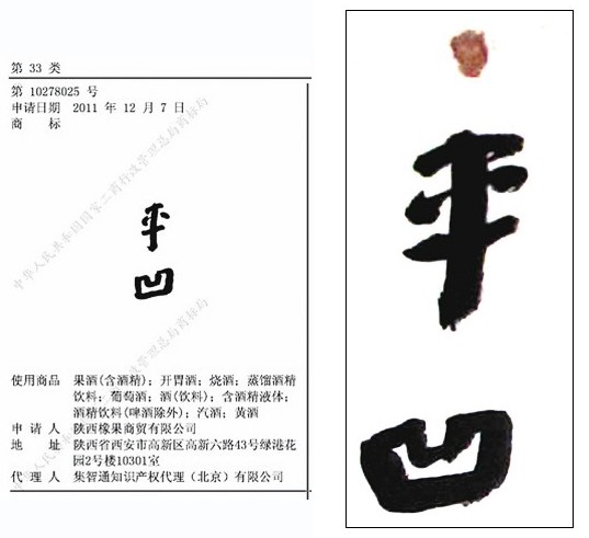 平凹被抢注成酒类商标 名人为何总是躺着中枪