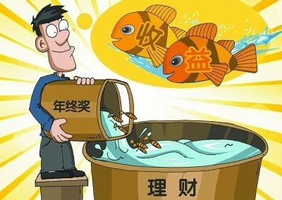 小额年终奖一样钱生钱 六成受访者低于5000元