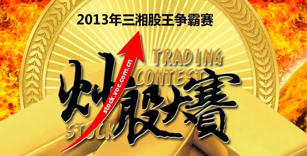 [华声帮]股王争霸赛下周开赛 股市高富帅等你来
