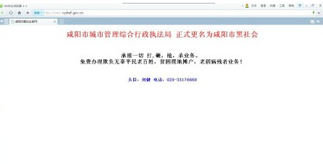 咸阳城管局官网被更名 黑社会 到底是谁黑了谁