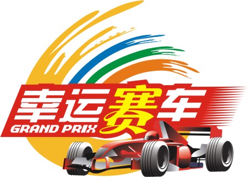 幸运赛车_小幸运尤克里里谱_幸运赛车收入