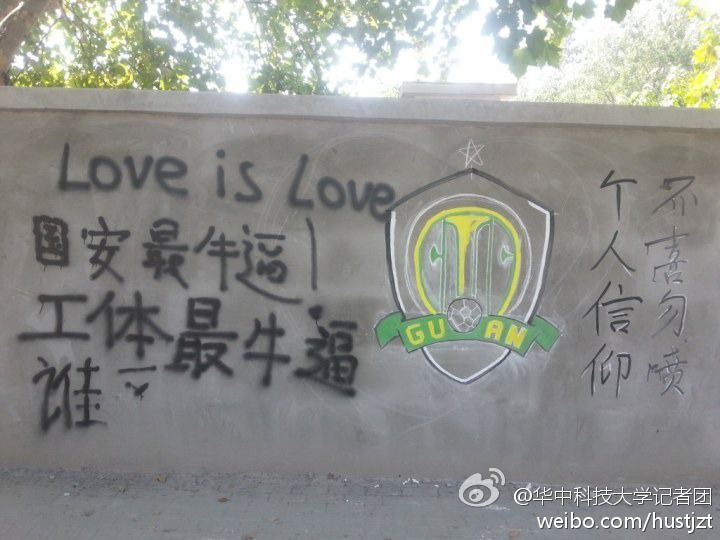 华中科技大学涂鸦墙走红 学生与保卫处暗战\/组