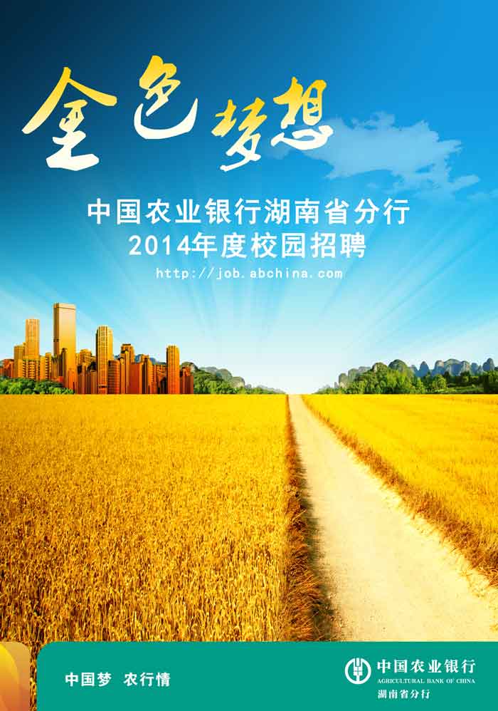 中国农业银行湖南省分行2014年校园招聘公告