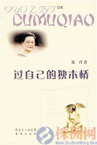 中国当代著名女诗人郑玲在株洲离世