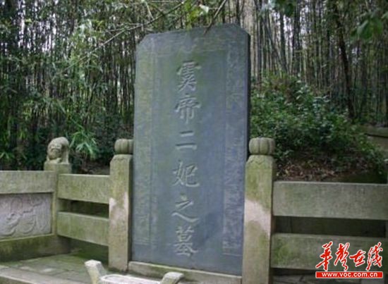 岳阳君山二妃墓