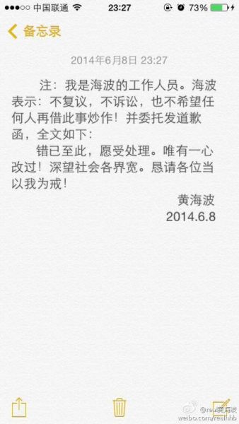 黄海波由工作人员代发致歉声明
