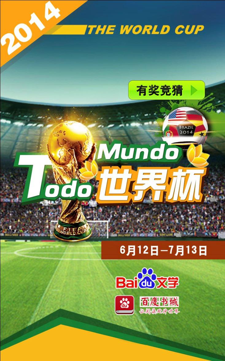 百度书城世界杯竞猜送港澳双人游受追捧 - 热点