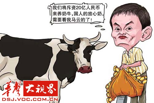 虽然马云从来没有使用过支付宝,也没有在淘宝、天猫上买过一件东西,但从去年到今年,他却一刻不停地买买买。我们可以说,马云更喜欢线下交易,走银行转账的付款模式。 马云最近买的是奶牛,有人调侃说,他买牛是因为迷信,为8月8月上市的阿里巴巴发功,挑战2000亿美元的市值。 玩笑归玩笑,但说马云20亿元买牛并不确切,因为出资人是云锋基金和中信产业投资基金,新闻报道称投资者将以合计不少于20亿人民币等值的美元向伊利畜牧公司以现金方式增资,以获得60%的股权。所以,20亿是两家基金出的,算到云峰