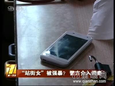 男子自称警察勒索强暴“站街女” 强行拍裸照称其卖淫