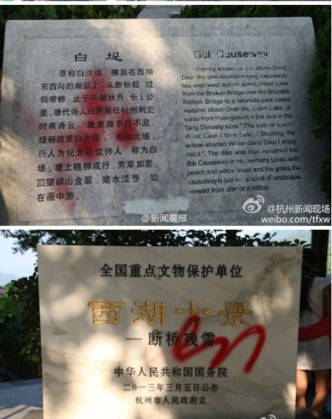网曝西湖多处景点被人喷红漆(图)