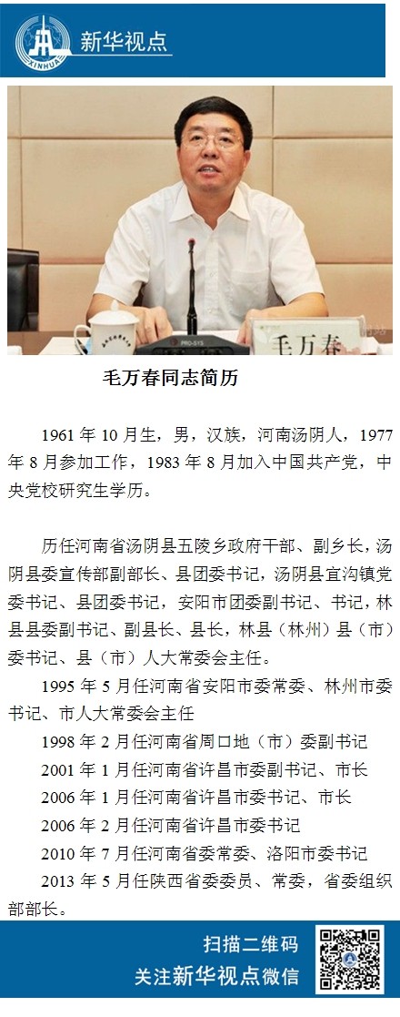 中央委员会委员马建堂、王作安、毛万春简历