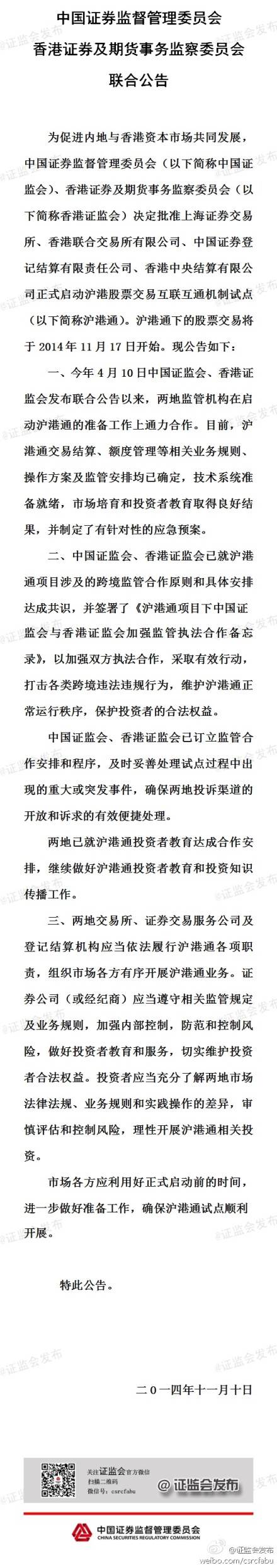 中国证监会：沪港通交易将于11月17日开始-华声在线