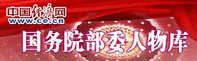 更多部委人事任免请见