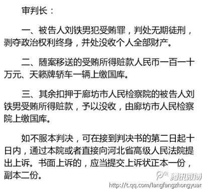 发改委原副主任刘铁男受贿3558万被判无期徒刑