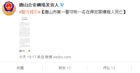 河北省唐山市公安局官方微博