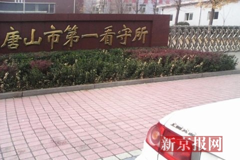 唐山17岁少年进看守所4天后死亡 检察机关介入调查
