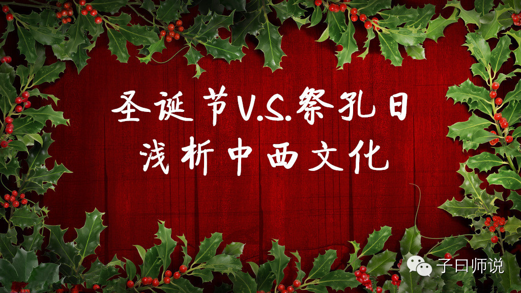 由圣诞节与祭孔日的对比浅析中西文化