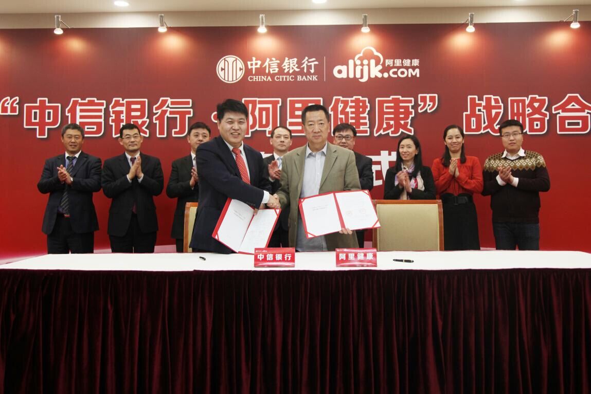 中信银行与阿里健康签署战略合作协议 - 财讯