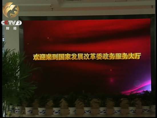 国家发改委拟成立公开透明的政务服务大厅 把审批权放进政务大厅有效制约政府有关部门办事效率