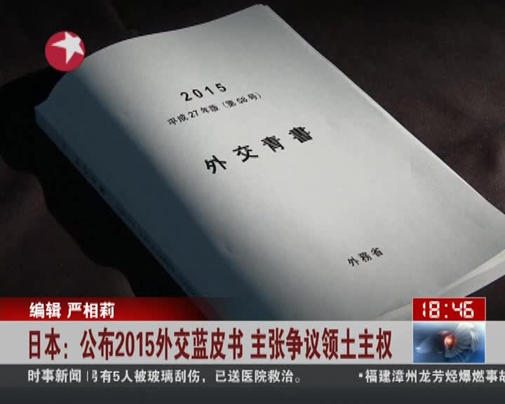 日本扯淡不倦: 发布外交蓝皮书  修改教科书 - 时