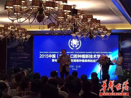中国(长沙)口腔种植新技术学术峰会在长沙举行