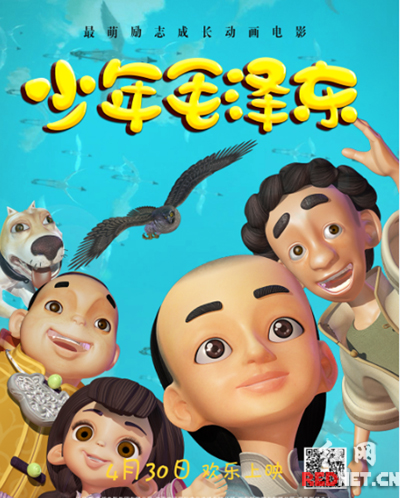 动画电影《少年毛泽东》海报。