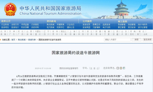 国家旅游局约谈途牛旅游网对不合理低价一查到底