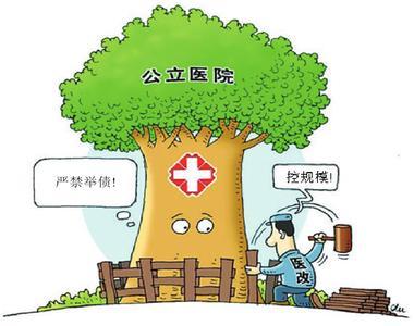 公立医院将取消行政级别 告别编制管理