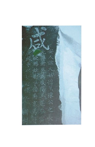 第一件证实郑和安葬在牛首山的文物实证。