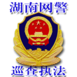 “湖南网警巡查执法”账号正式上线