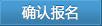 株洲一男子用假资料提取公积金被行拘5天
