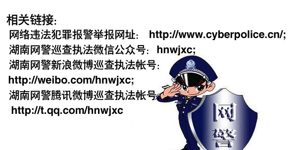 全国139家网警公开巡查执法帐号8月7日同步上线
