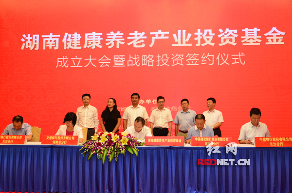 首支省级政府引导型健康养老产业投资基金在湘