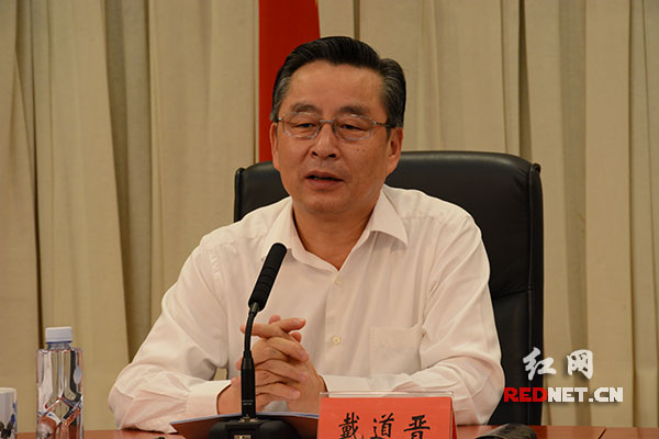 湖南省副省长戴道晋出席并讲话.