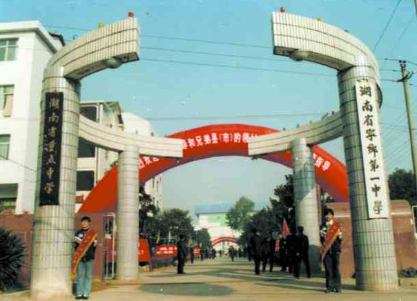 宁乡一中