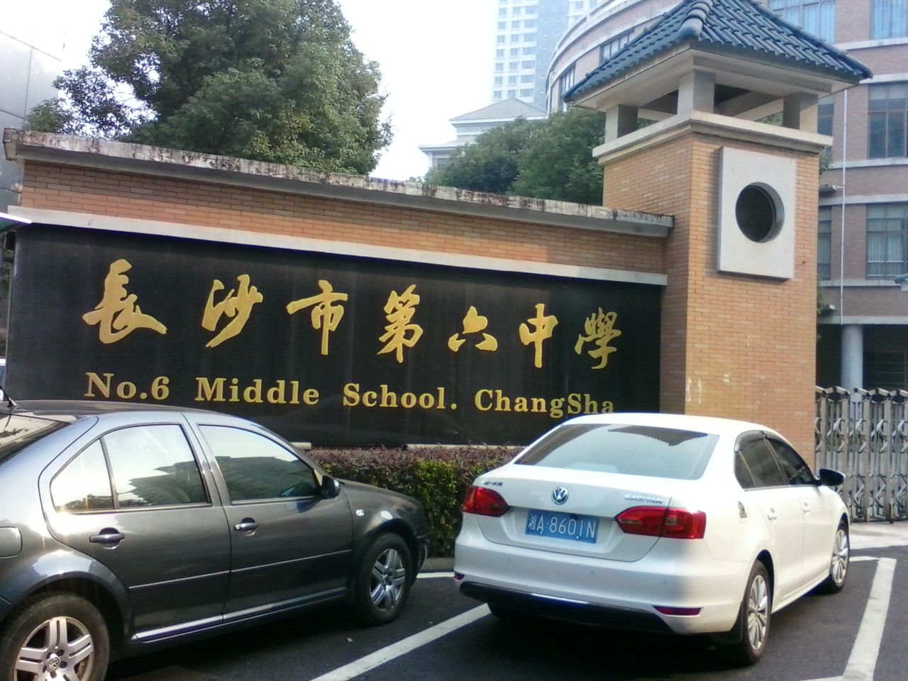 长沙市第六中学为省级示范性普通高级中学,是一所有着百年辉煌历史的