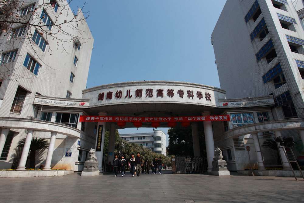 湖南幼儿师范高等专科学校