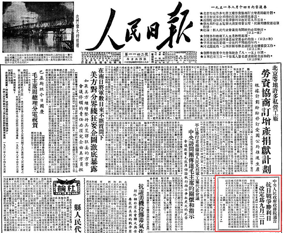 1951年8月14日人民日报头版截图。1951年8月13日，政务院发布通告，将抗战胜利纪念日改定为9月3日。