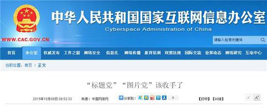 国家网信办官网发文警示“标题党”“图片党”