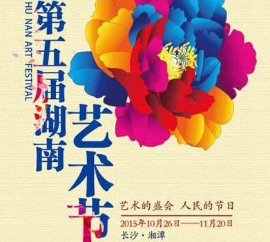 第五届湖南艺术节26日晚启动