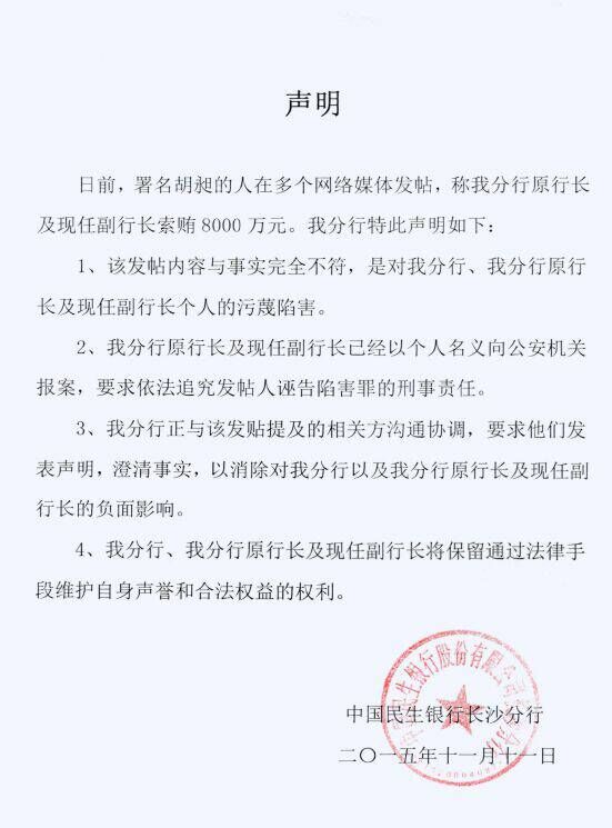 民生银行回应索贿举报：与事实完全不符已报案