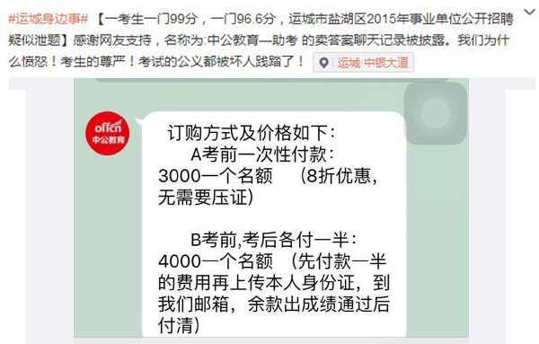 12月1日早上10点57分，该微博账号发布图片消息，名称为“中公教育—助考的卖答案聊天记录被披露。”图片中显示的聊天记录疑似某公务员培训机构的卖答案过程。