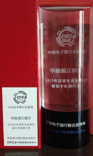 华融湘江银行手机银行e把手获最佳手机银行