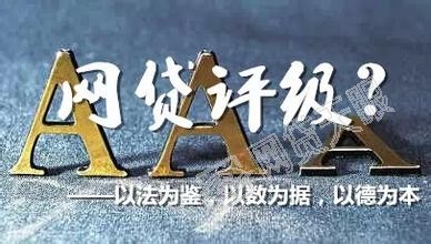 网贷评级第一案今日开庭未果 评级机构未来在