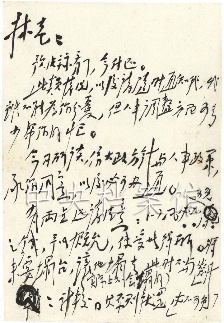 【组图】1941年毛泽东致林伯渠的信