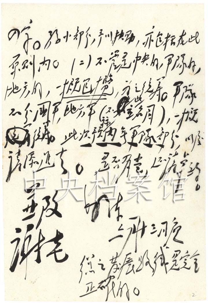 【组图】1941年毛泽东致林伯渠的信