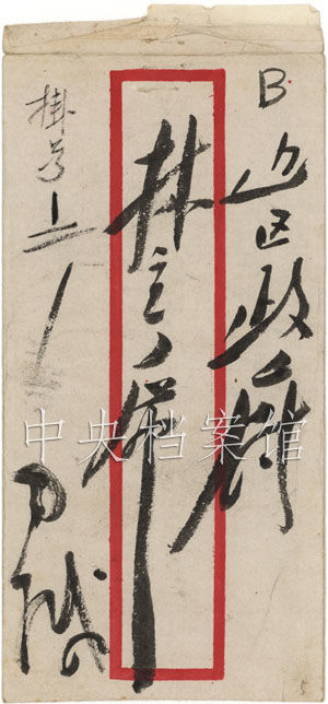 【组图】1941年毛泽东致林伯渠的信