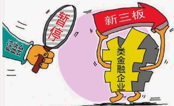 新三板暂停类金融企业挂牌 湖南25家待审企业