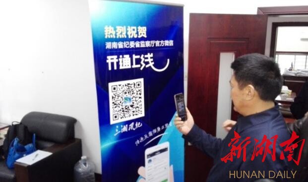 湖南省纪委官方微信今日上线 傅奎发出第一期