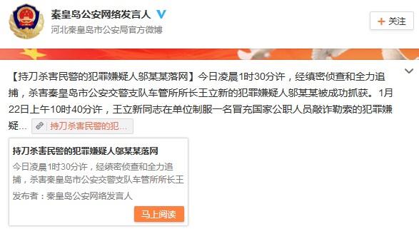秦皇岛市公安局车管所所长单位内被杀 凶手落网